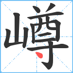 嶟笔顺分解图片15