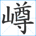 嶟笔顺分解图片16