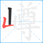 嶟笔顺分解图片2