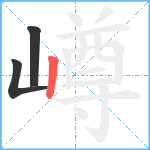 嶟笔顺分解图片3