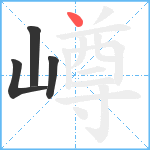 嶟笔顺分解图片4