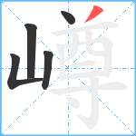 嶟笔顺分解图片5