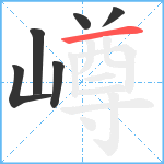 嶟笔顺分解图片6