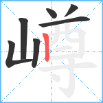 嶟笔顺分解图片7