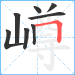 嶟笔顺分解图片8