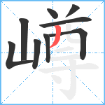 嶟笔顺分解图片9