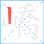 嶠笔顺分解图片1