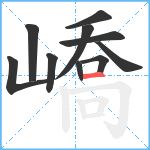 嶠笔顺分解图片10