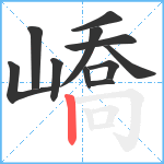 嶠笔顺分解图片11