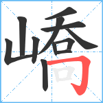 嶠笔顺分解图片12