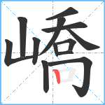 嶠笔顺分解图片13