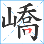 嶠笔顺分解图片14