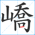 嶠笔顺分解图片15