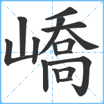 嶠笔顺分解图片16