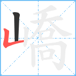 嶠笔顺分解图片2