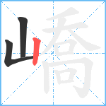 嶠笔顺分解图片3