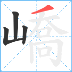 嶠笔顺分解图片4