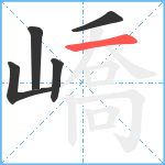 嶠笔顺分解图片5