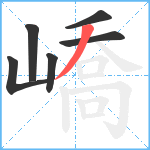 嶠笔顺分解图片6