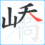 嶠笔顺分解图片7