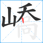 嶠笔顺分解图片8