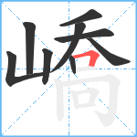 嶠笔顺分解图片9