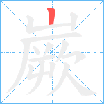 嶡笔顺分解图片1