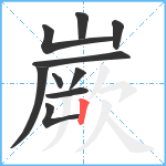 嶡笔顺分解图片10