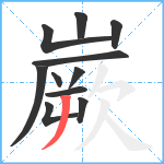 嶡笔顺分解图片11