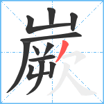 嶡笔顺分解图片12