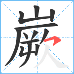 嶡笔顺分解图片13