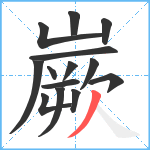 嶡笔顺分解图片14