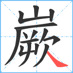 嶡笔顺分解图片15