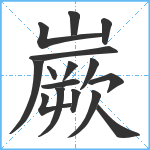 嶡笔顺分解图片16