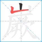 嶡笔顺分解图片2