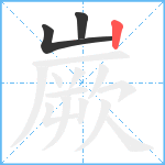 嶡笔顺分解图片3