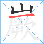 嶡笔顺分解图片4