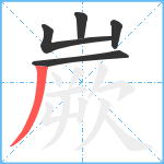 嶡笔顺分解图片5