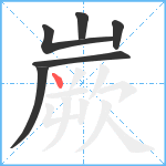 嶡笔顺分解图片6