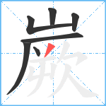 嶡笔顺分解图片7