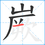 嶡笔顺分解图片8