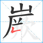 嶡笔顺分解图片9