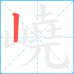 嶢笔顺分解图片1