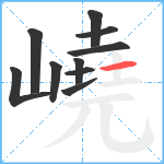 嶢笔顺分解图片10