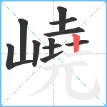 嶢笔顺分解图片11