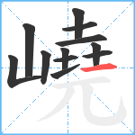 嶢笔顺分解图片12