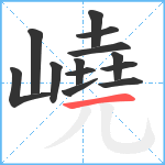 嶢笔顺分解图片13