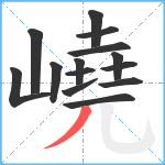 嶢笔顺分解图片14