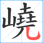 嶢笔顺分解图片15