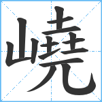 嶢笔顺分解图片16